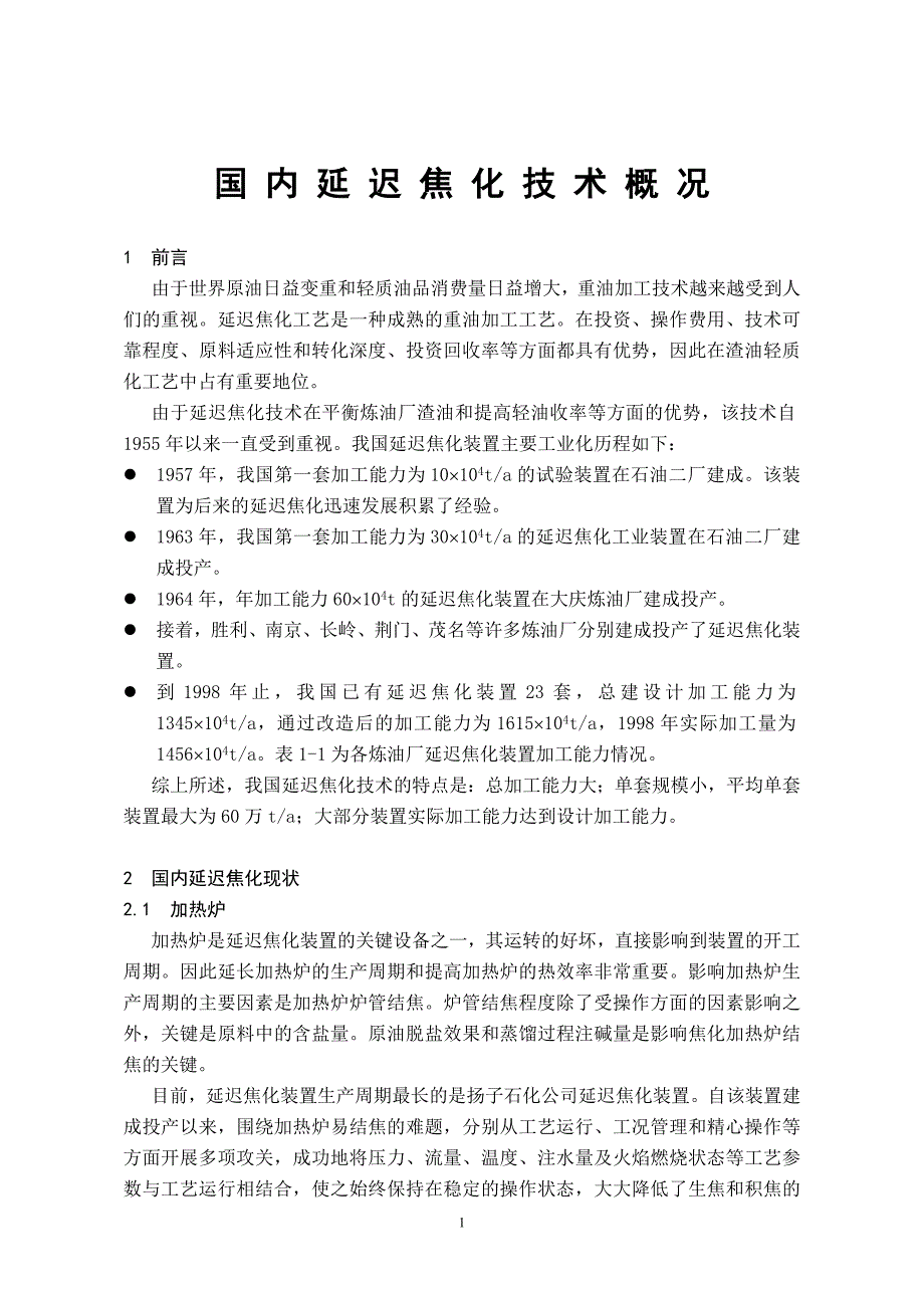 经济技术研究院国内延迟焦化技术概况（正文）_第1页