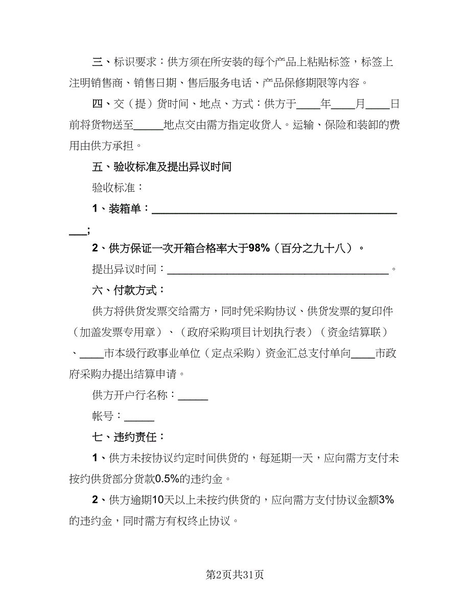 2023货物供给协议书官方版（九篇）_第2页