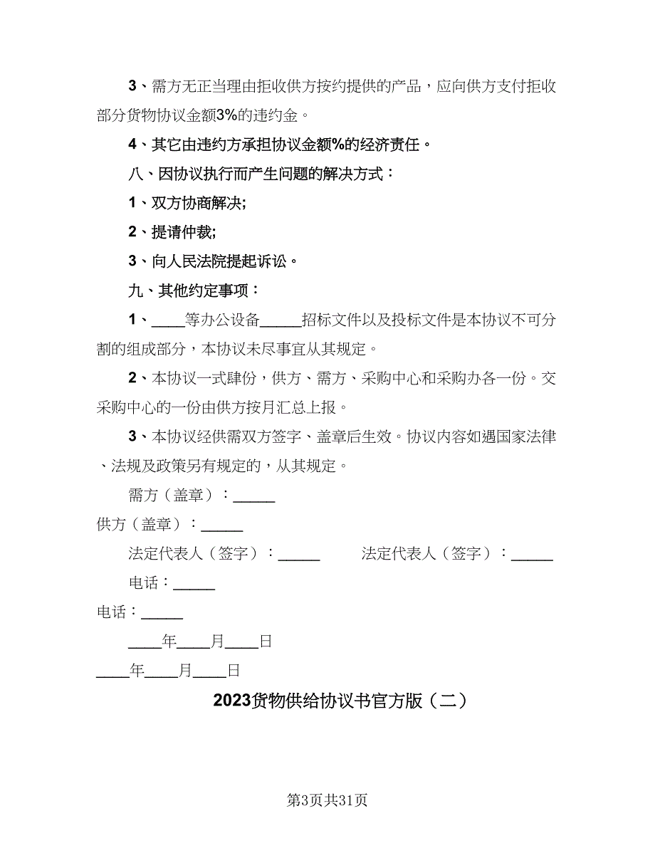 2023货物供给协议书官方版（九篇）_第3页