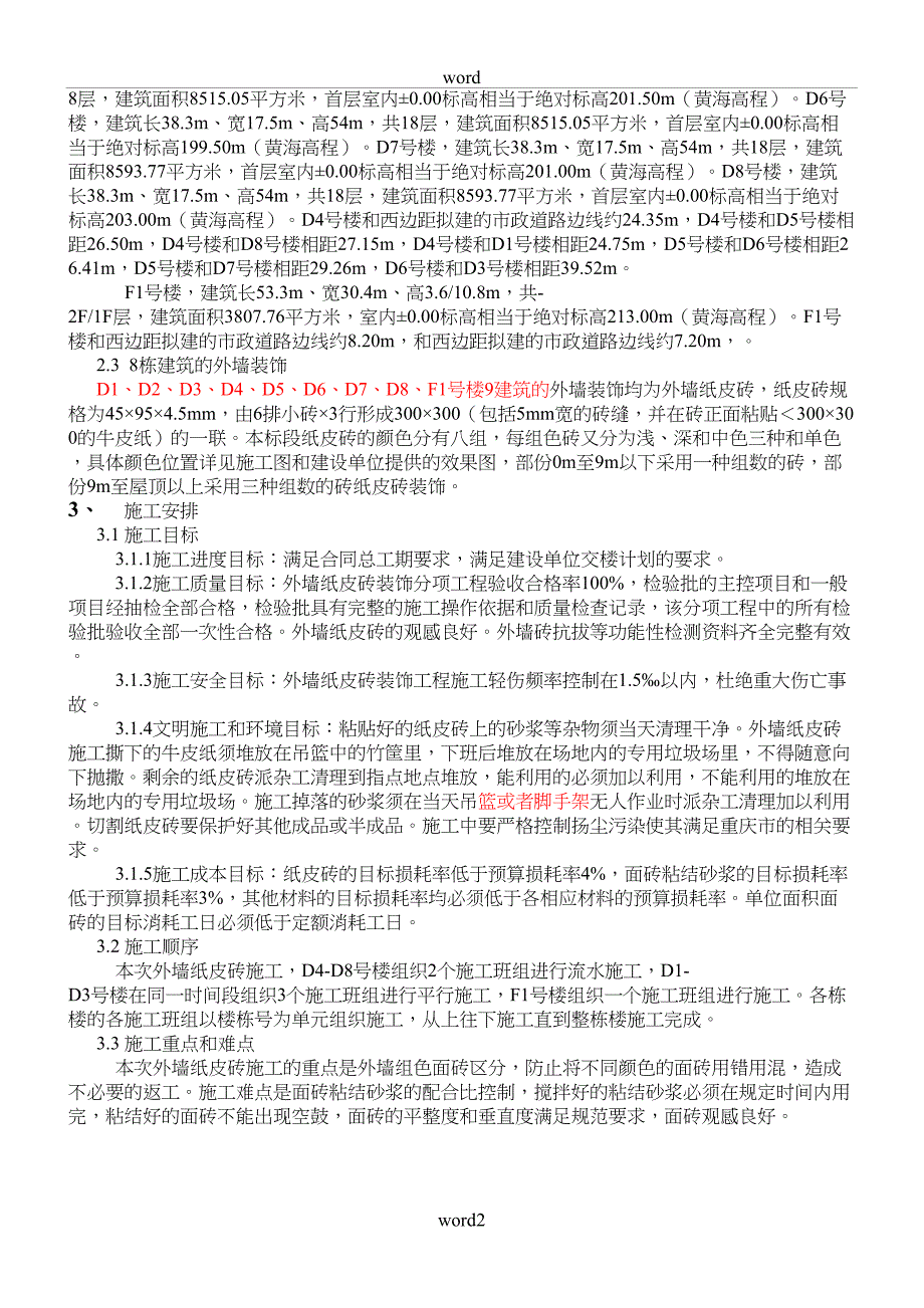 外墙面砖粘贴施工方案(通过专家论证)(DOC 26页)_第2页