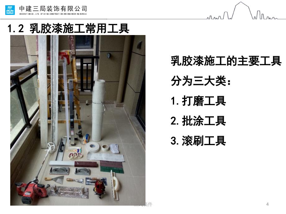 乳胶漆施工工艺行业相关_第4页