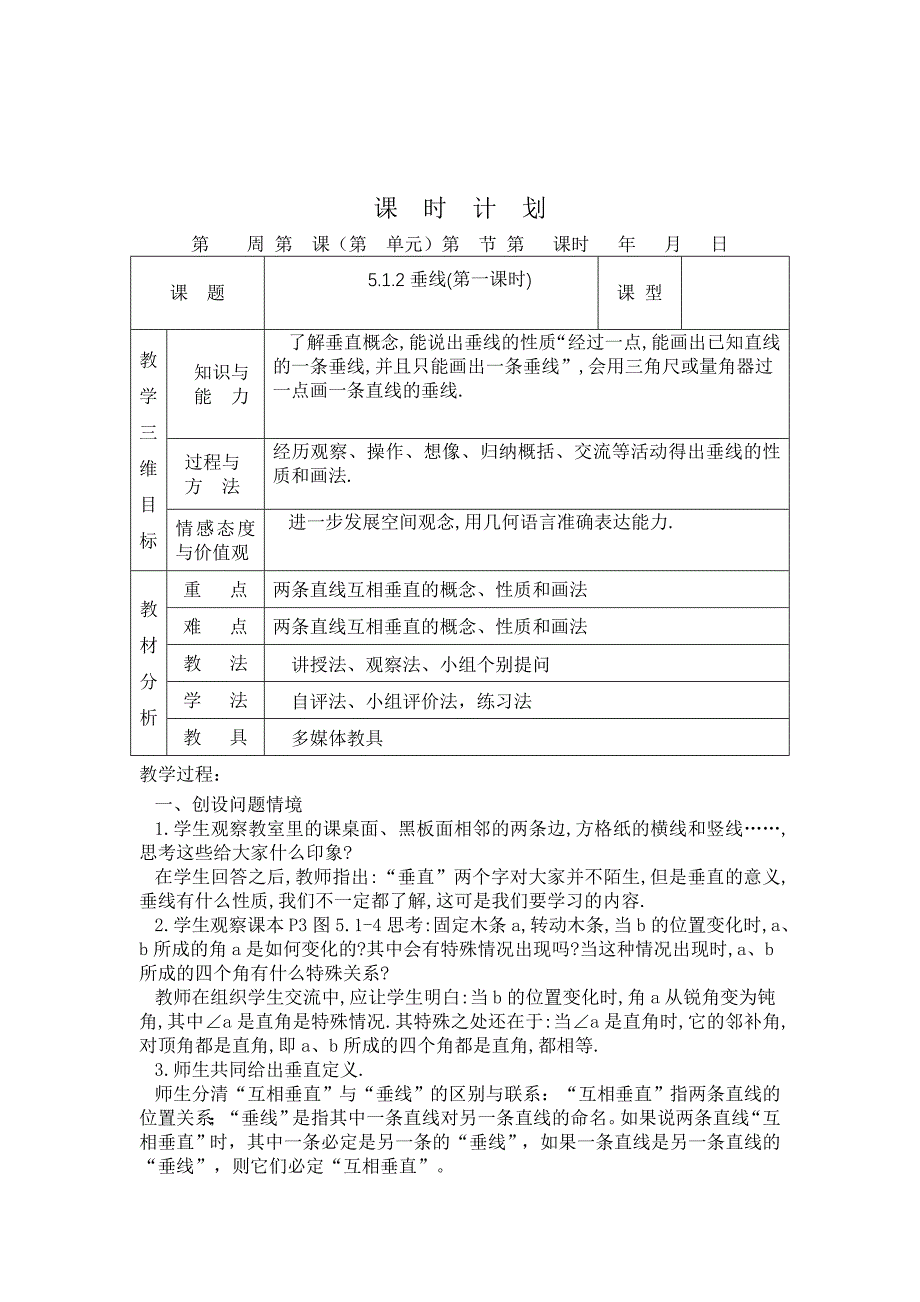 第五章相交线与平行线教案_第4页