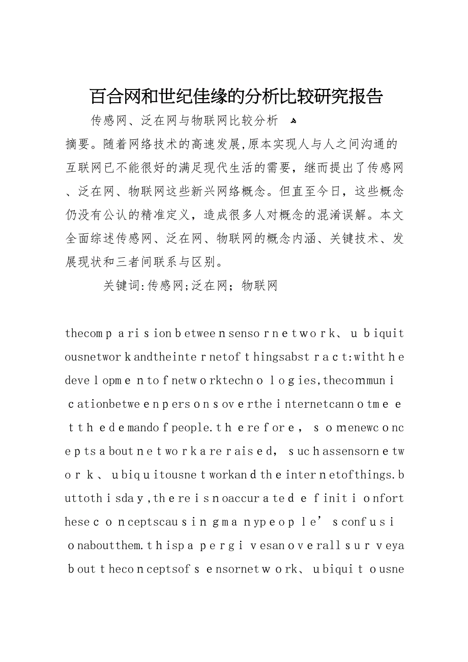 百合网和世纪佳缘的分析比较研究报告_第1页