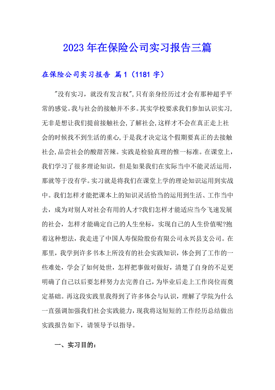 2023年在保险公司实习报告三篇（多篇汇编）_第1页