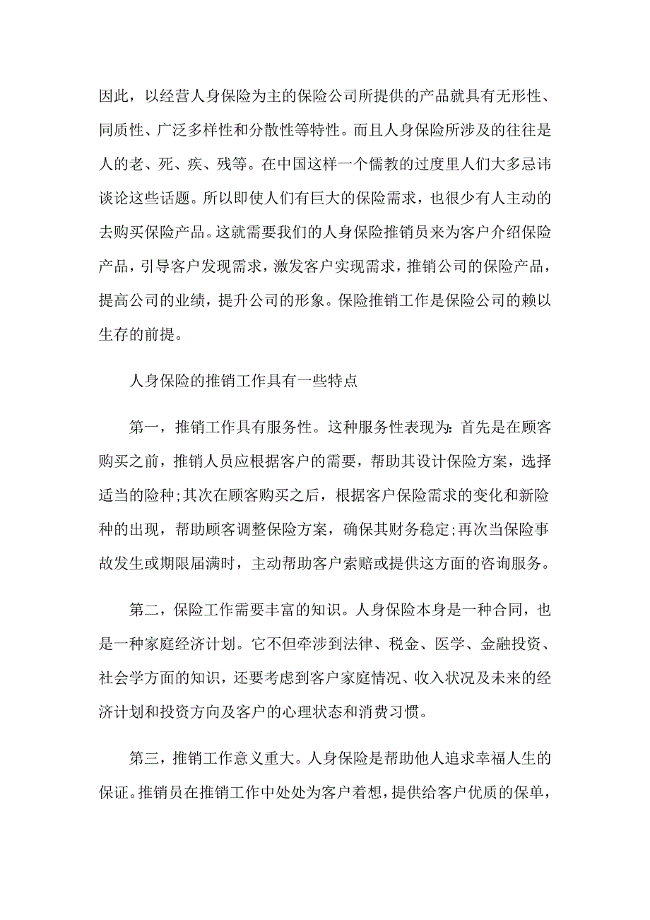 2023年在保险公司实习报告三篇（多篇汇编）_第4页