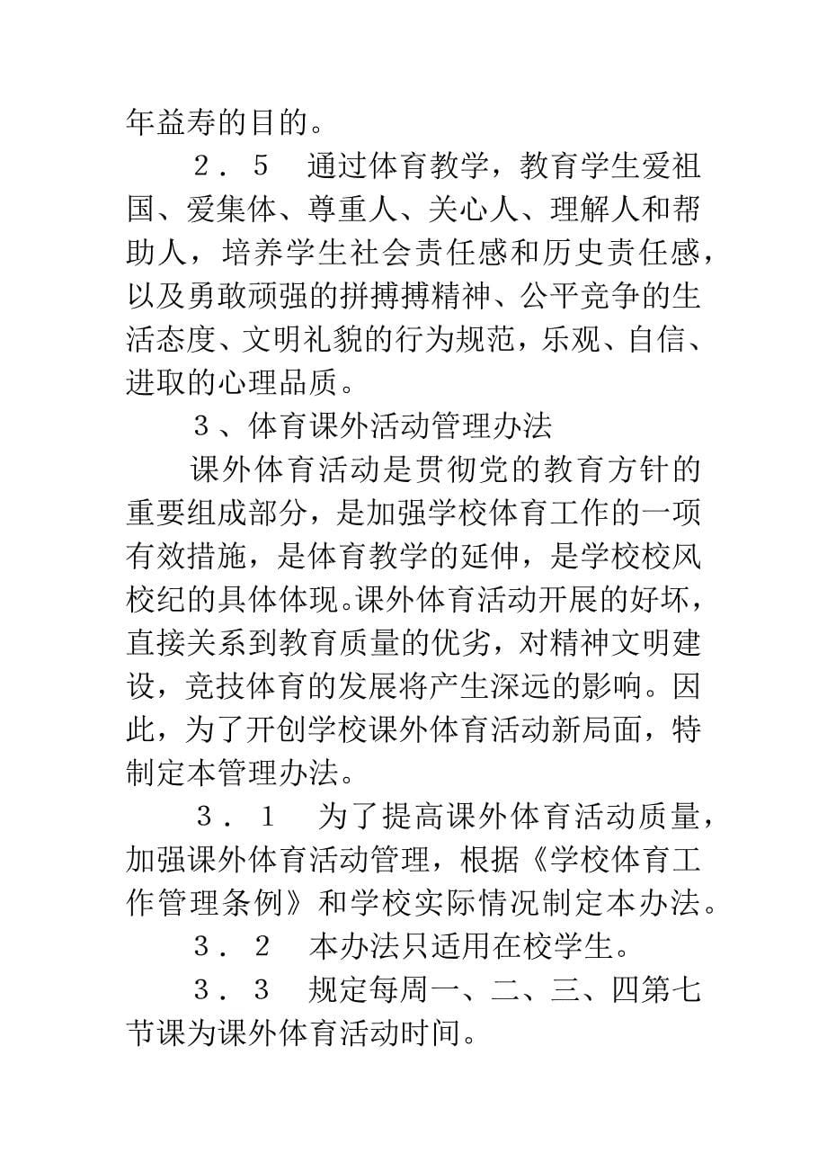 加强学校体育管理全面推进素质教育.docx_第5页