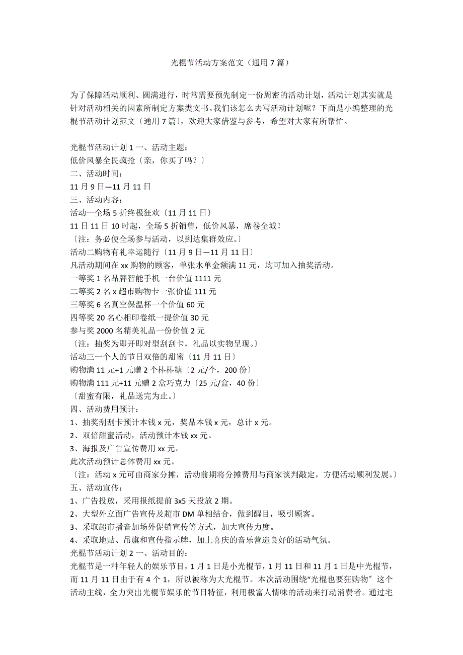 光棍节活动方案范文（通用7篇）_第1页