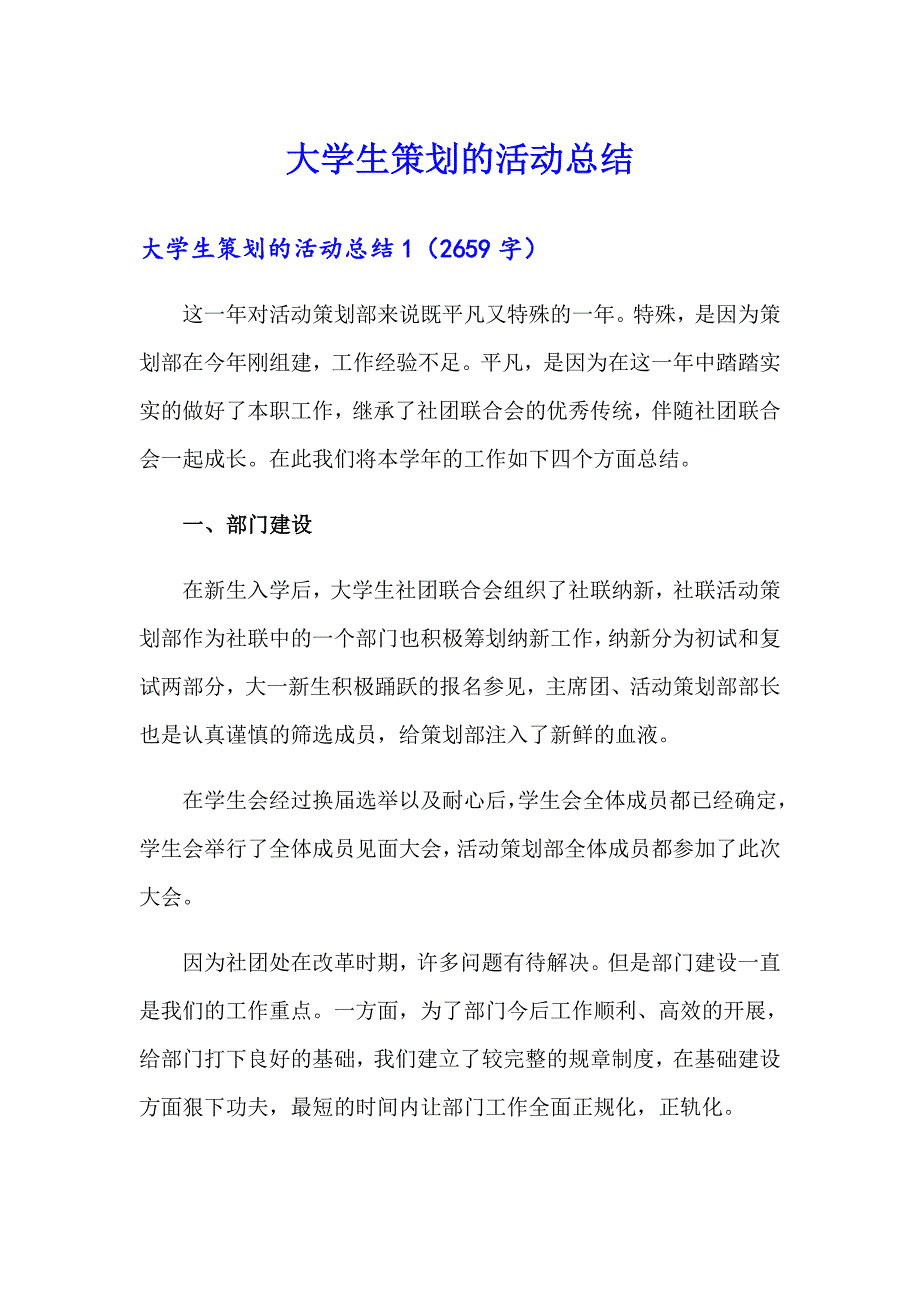 大学生策划的活动总结_第1页