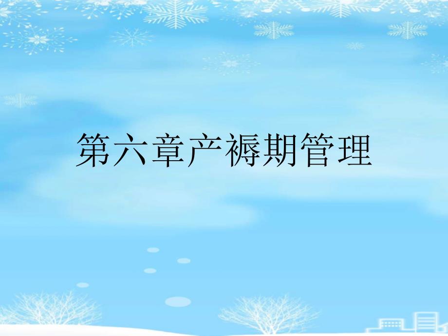 第六章产褥期管理2021完整版课件_第1页
