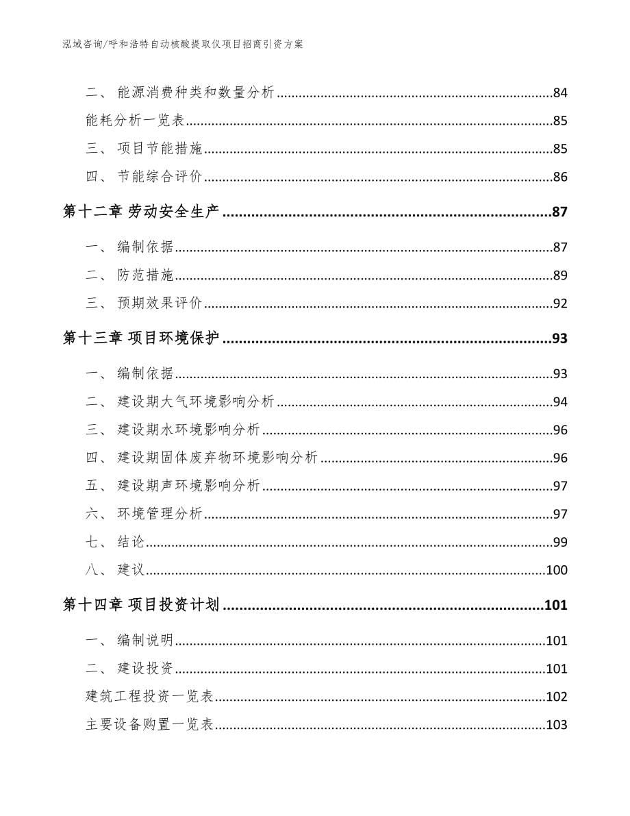 呼和浩特自动核酸提取仪项目招商引资方案参考模板_第5页