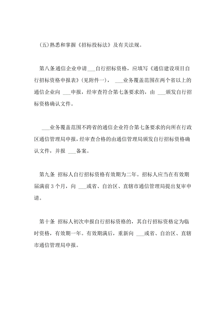 2021年通信建设项目招标投标管理实施细则_第3页