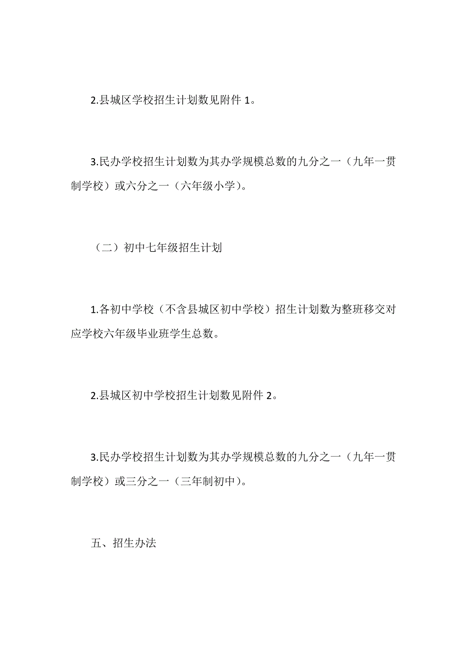 2018年义务教育招生入学工作实施方案细则_第4页