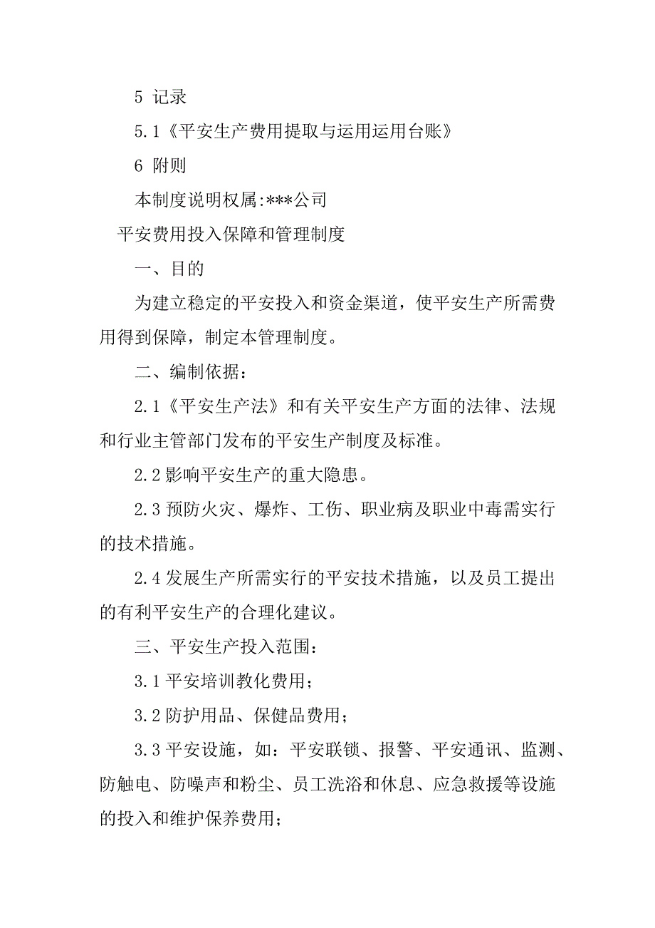 2023年安全费管理制度6篇_第4页