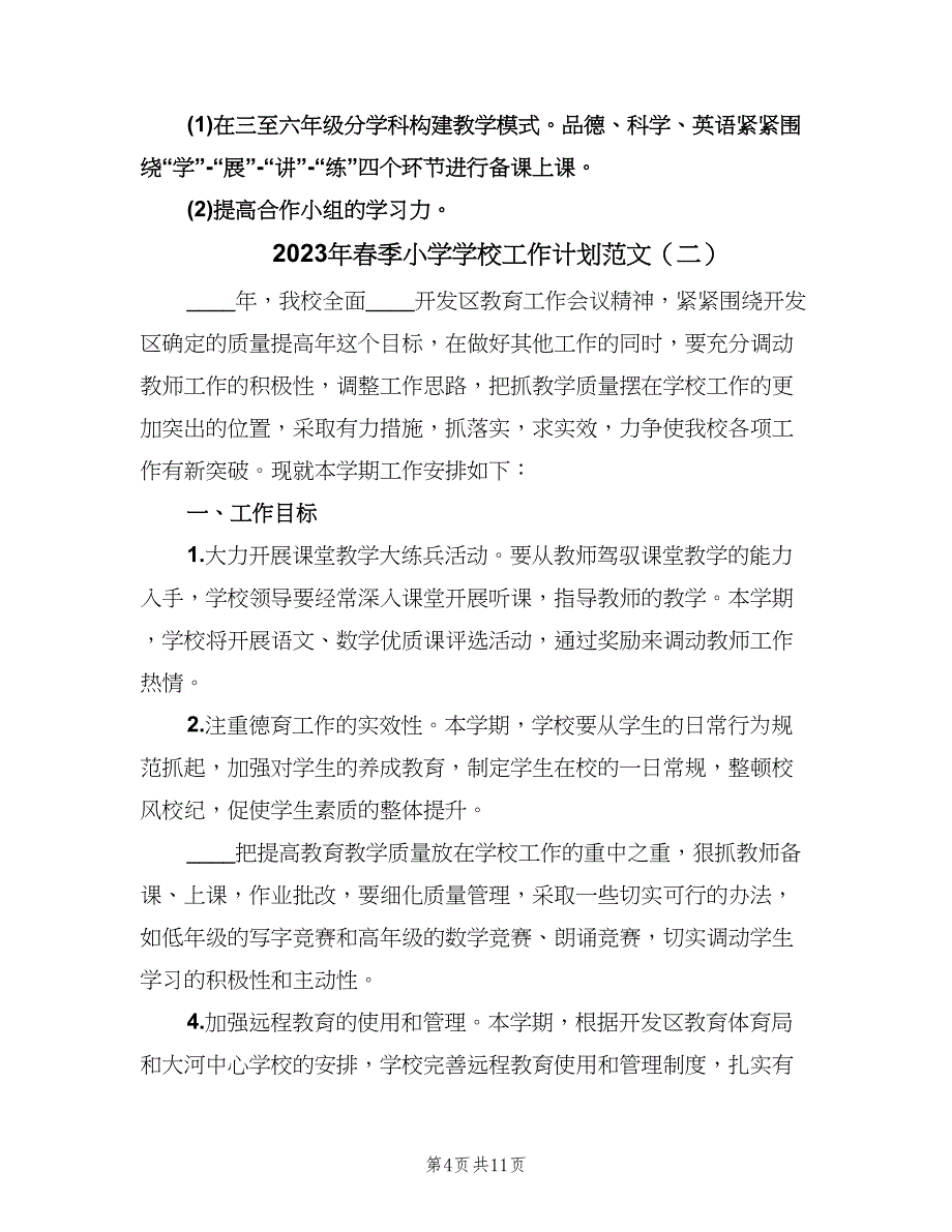 2023年春季小学学校工作计划范文（二篇）.doc_第4页