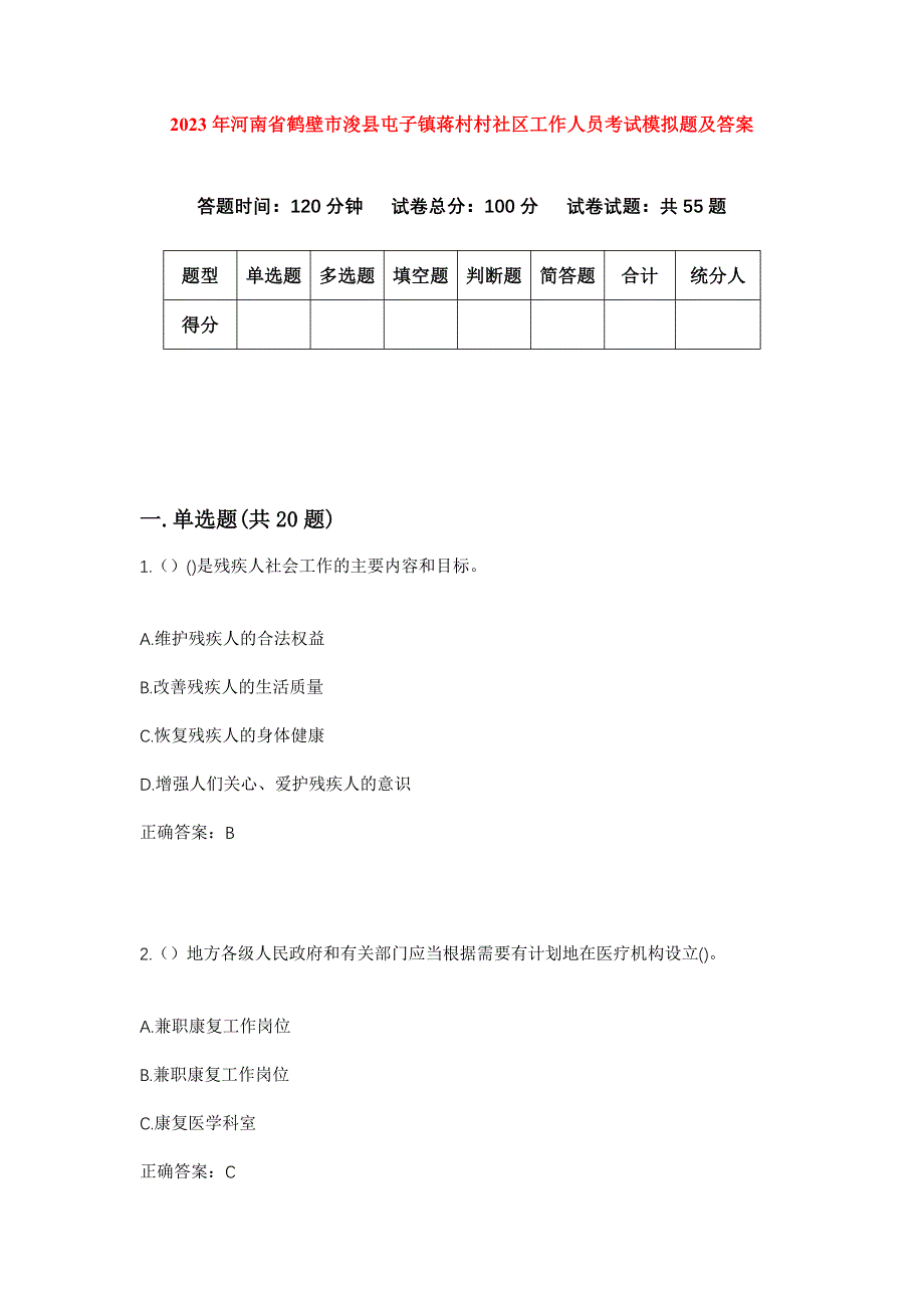 2023年河南省鹤壁市浚县屯子镇蒋村村社区工作人员考试模拟题及答案_第1页