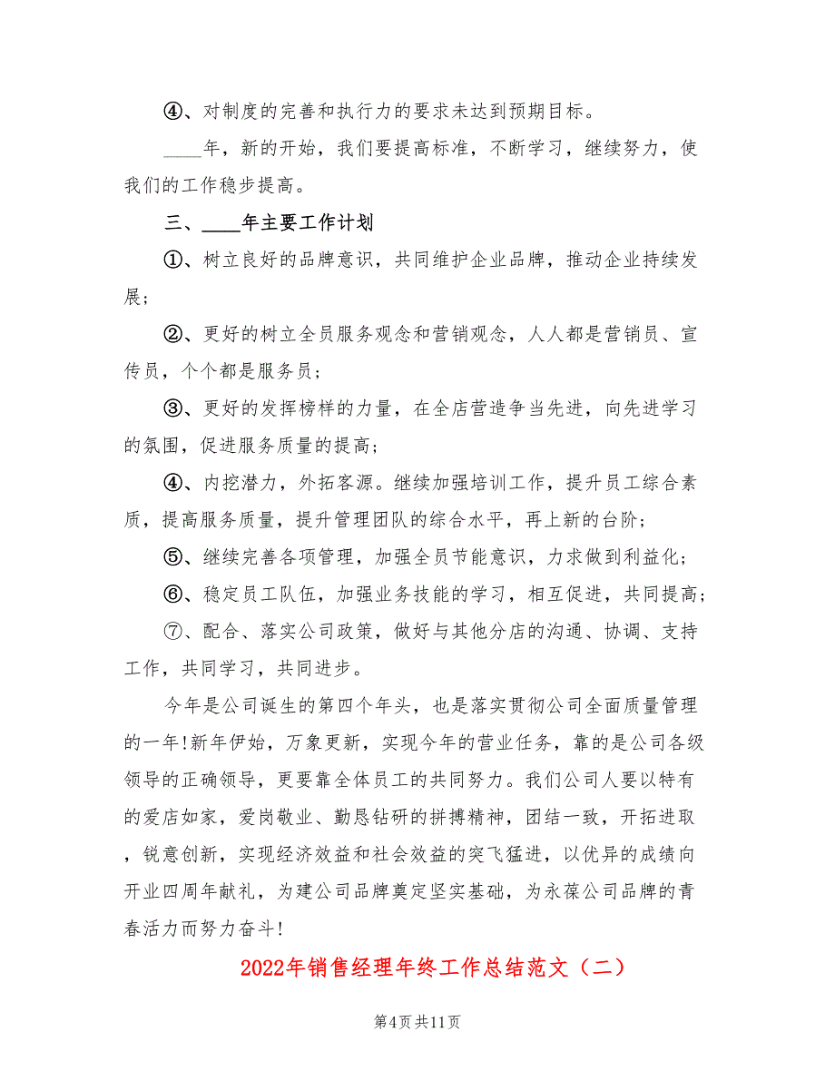 2022年销售经理年终工作总结范文(3篇)_第4页