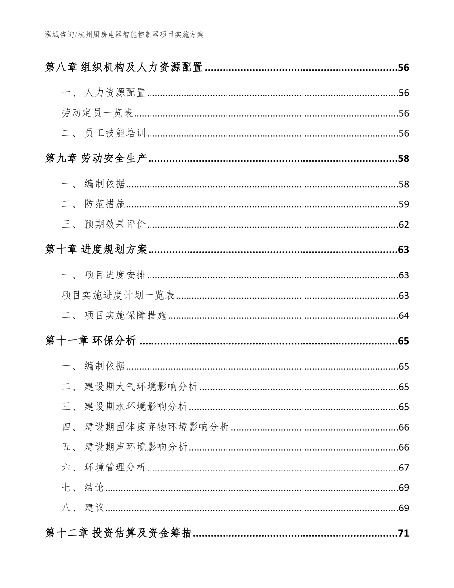 杭州厨房电器智能控制器项目实施方案（范文参考）_第3页