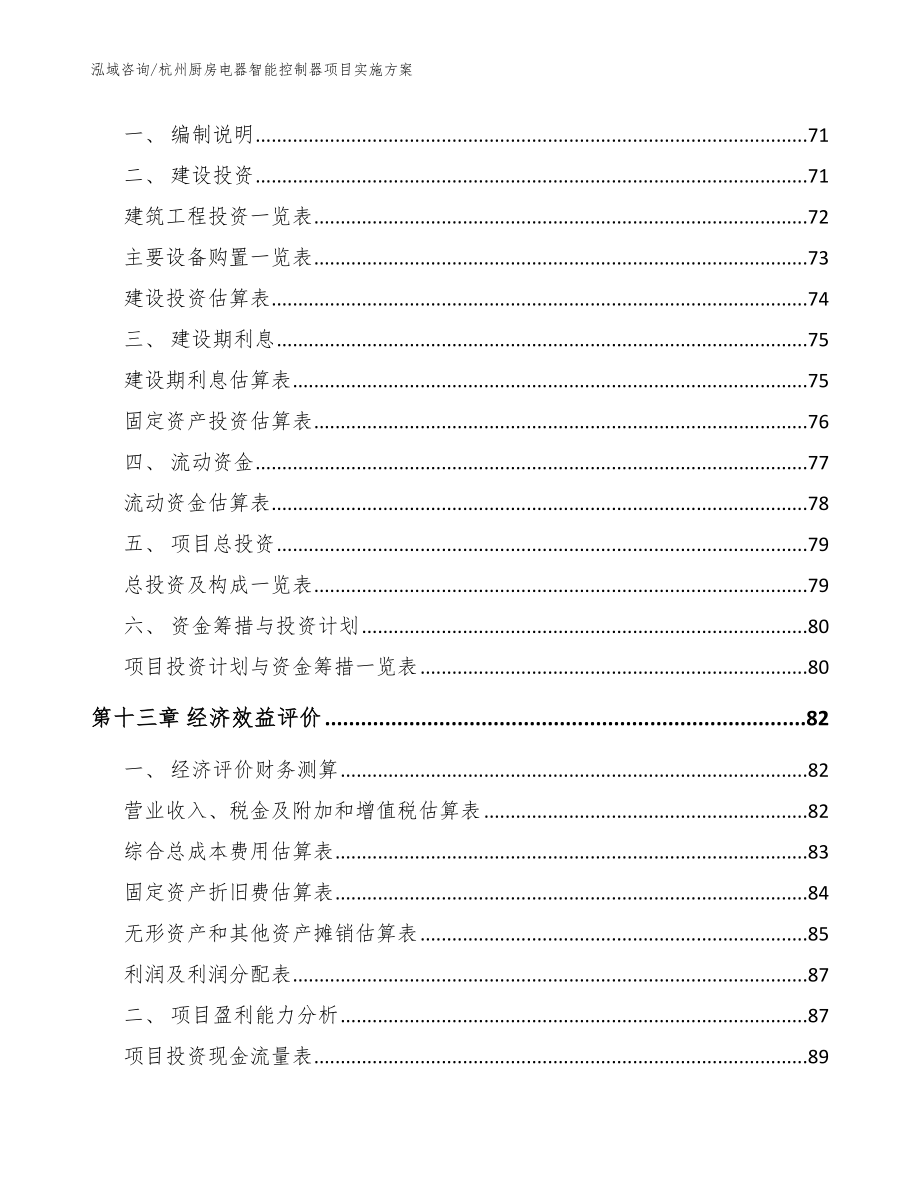 杭州厨房电器智能控制器项目实施方案（范文参考）_第4页