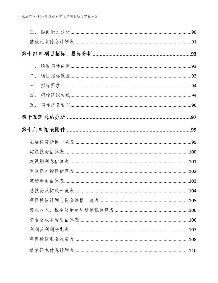 杭州厨房电器智能控制器项目实施方案（范文参考）_第5页