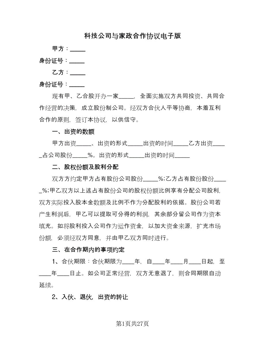 科技公司与家政合作协议电子版（六篇）.doc_第1页