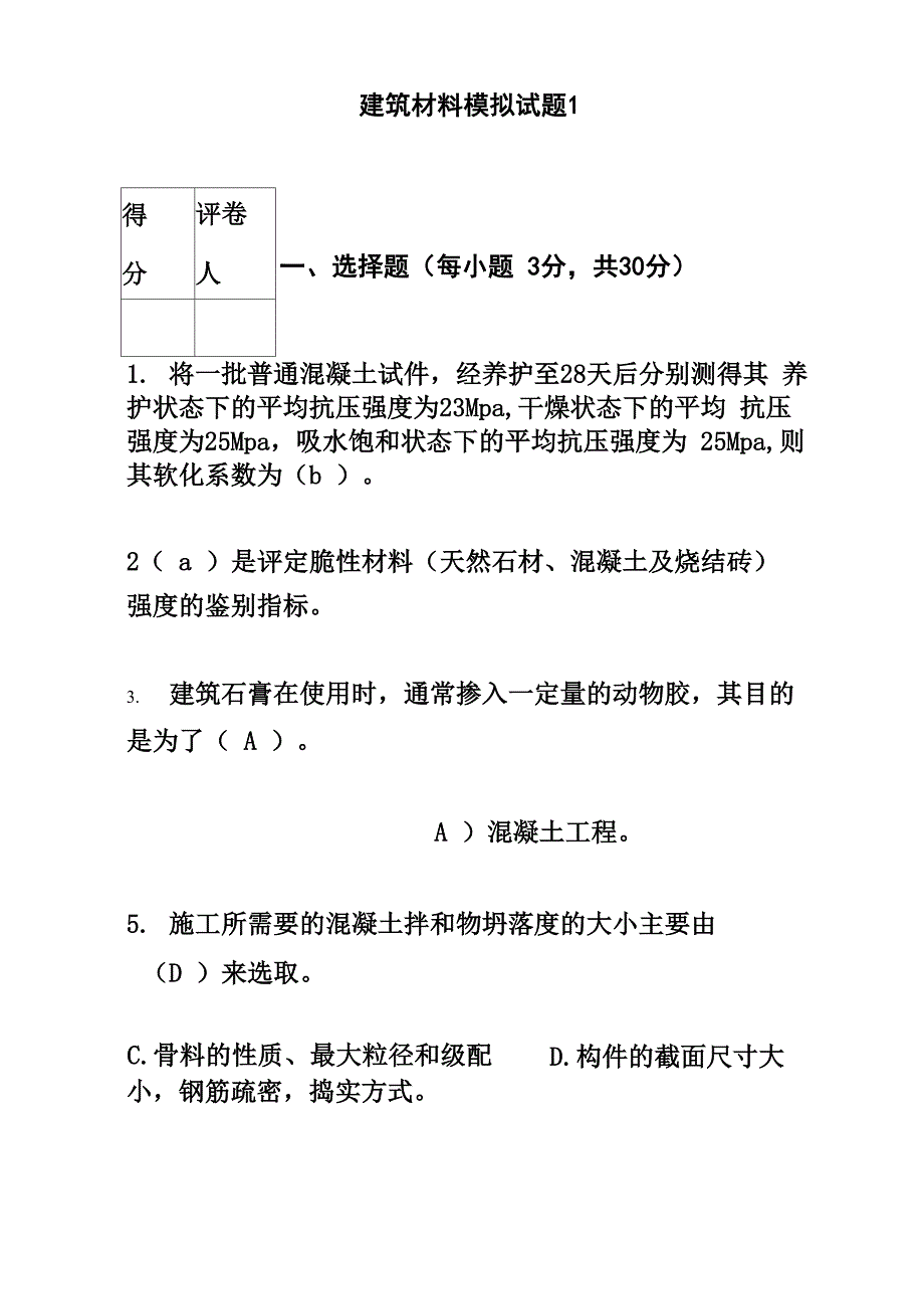 建筑材料模拟试题_第1页