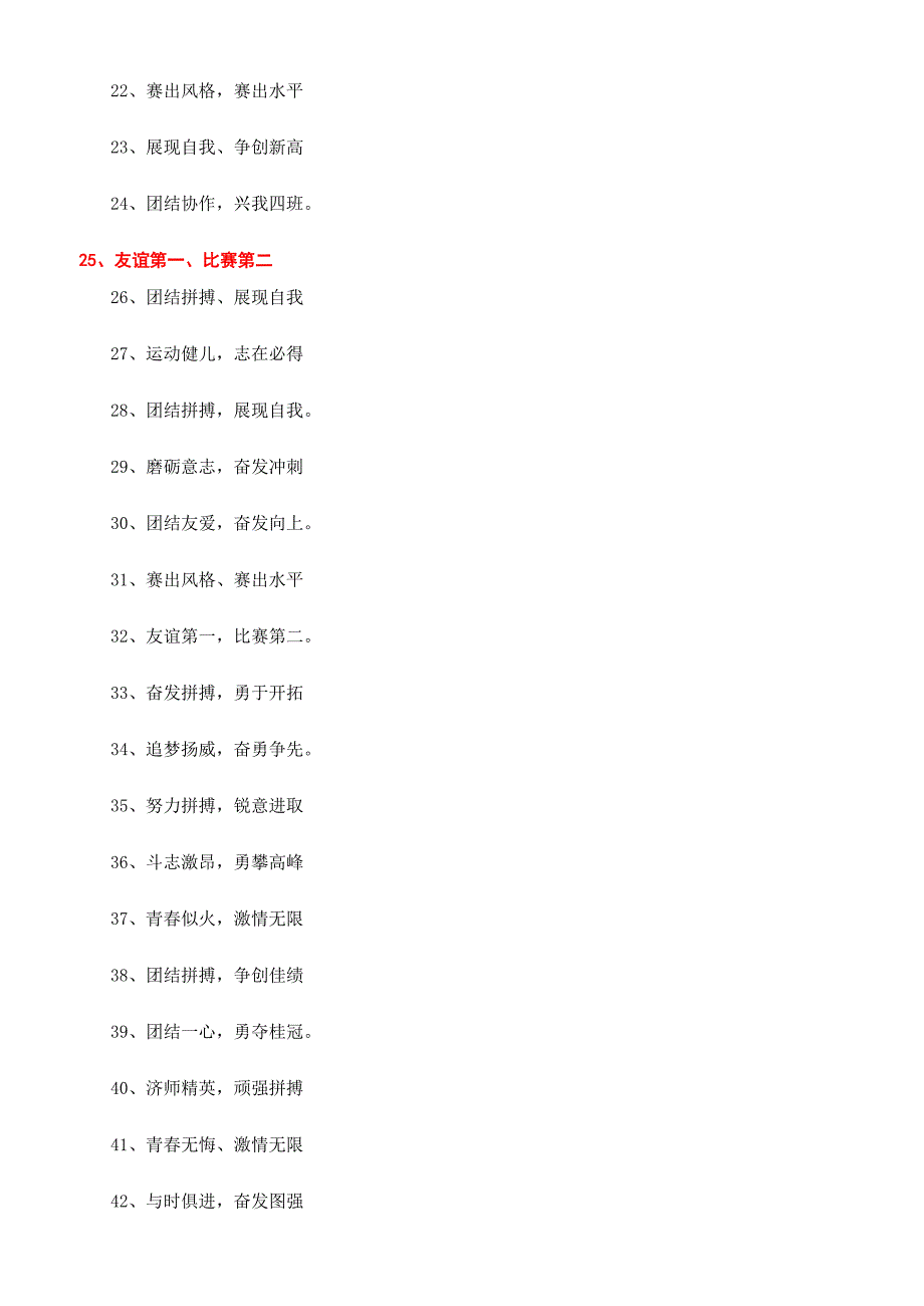 [秋季运动会班级口号押韵有气势]校运会口号8字押韵.docx_第3页