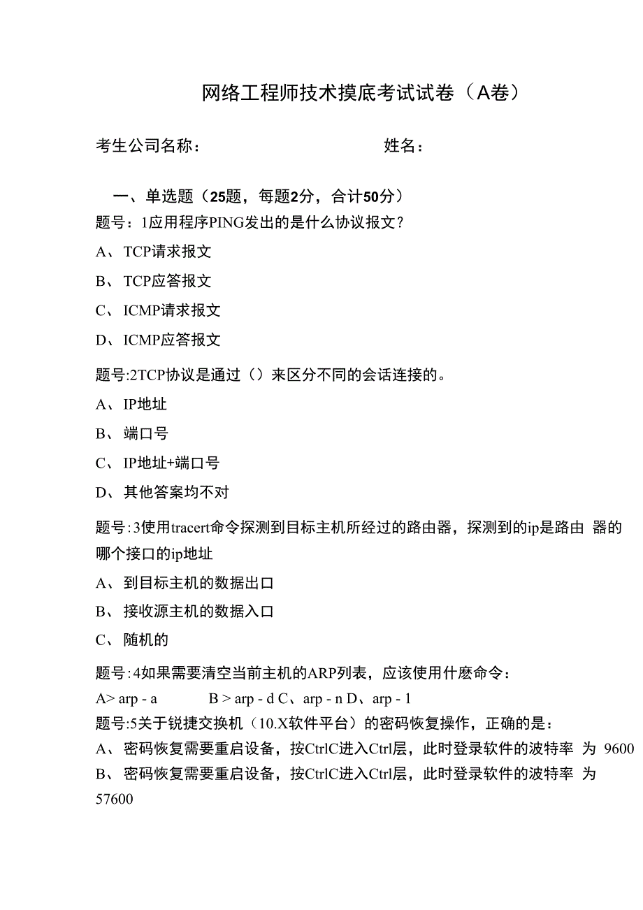 网络工程师技术摸底考试试卷_第1页