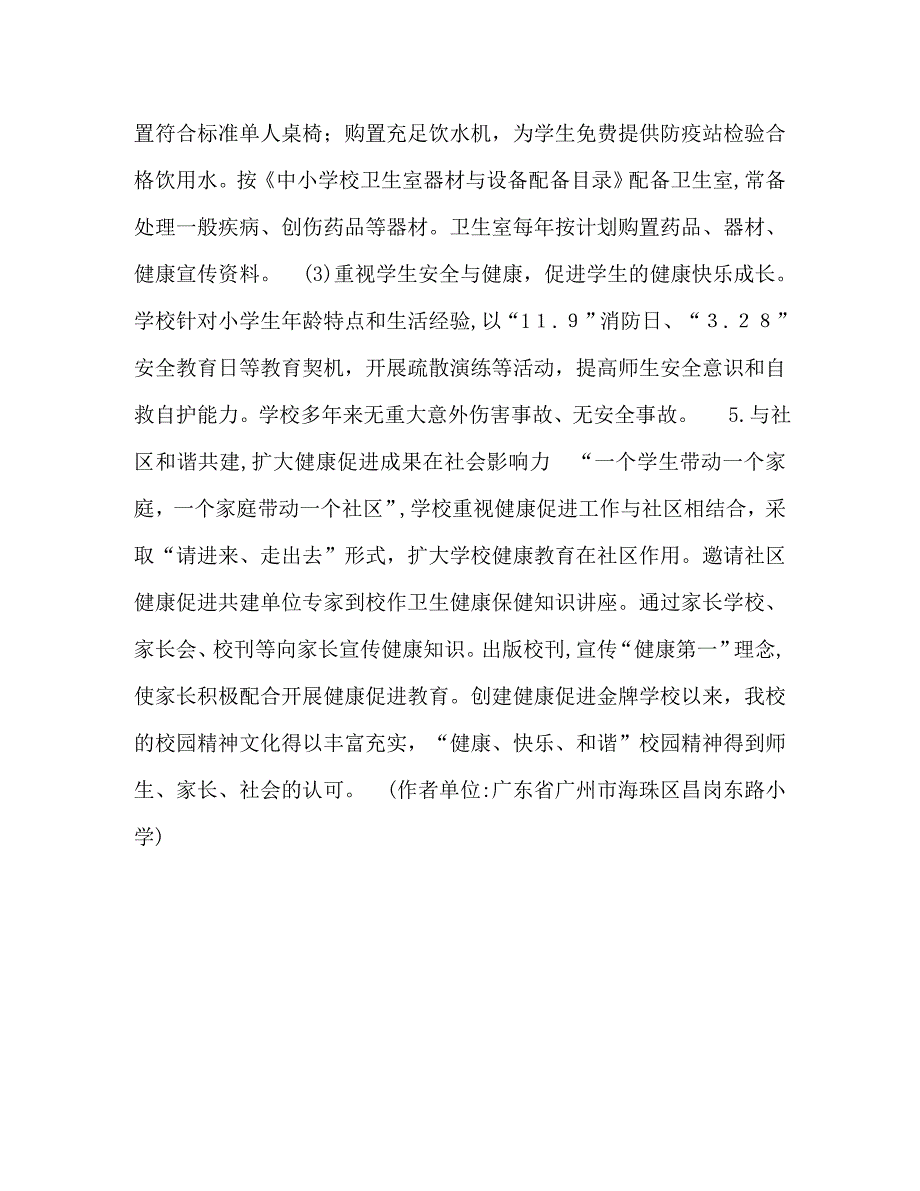 以健康促进学校理念创建和谐校园的实践探讨_第3页