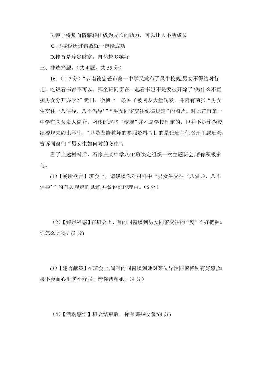 贵州省铜仁市田坪中学-七年级下道德与法治第三次月考检测卷_第4页