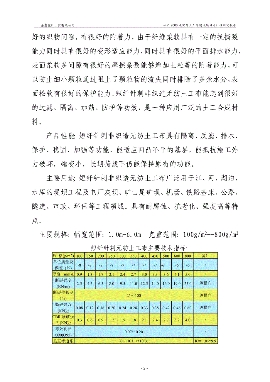 年产2000吨化纤土工布可行性策划书.doc_第4页