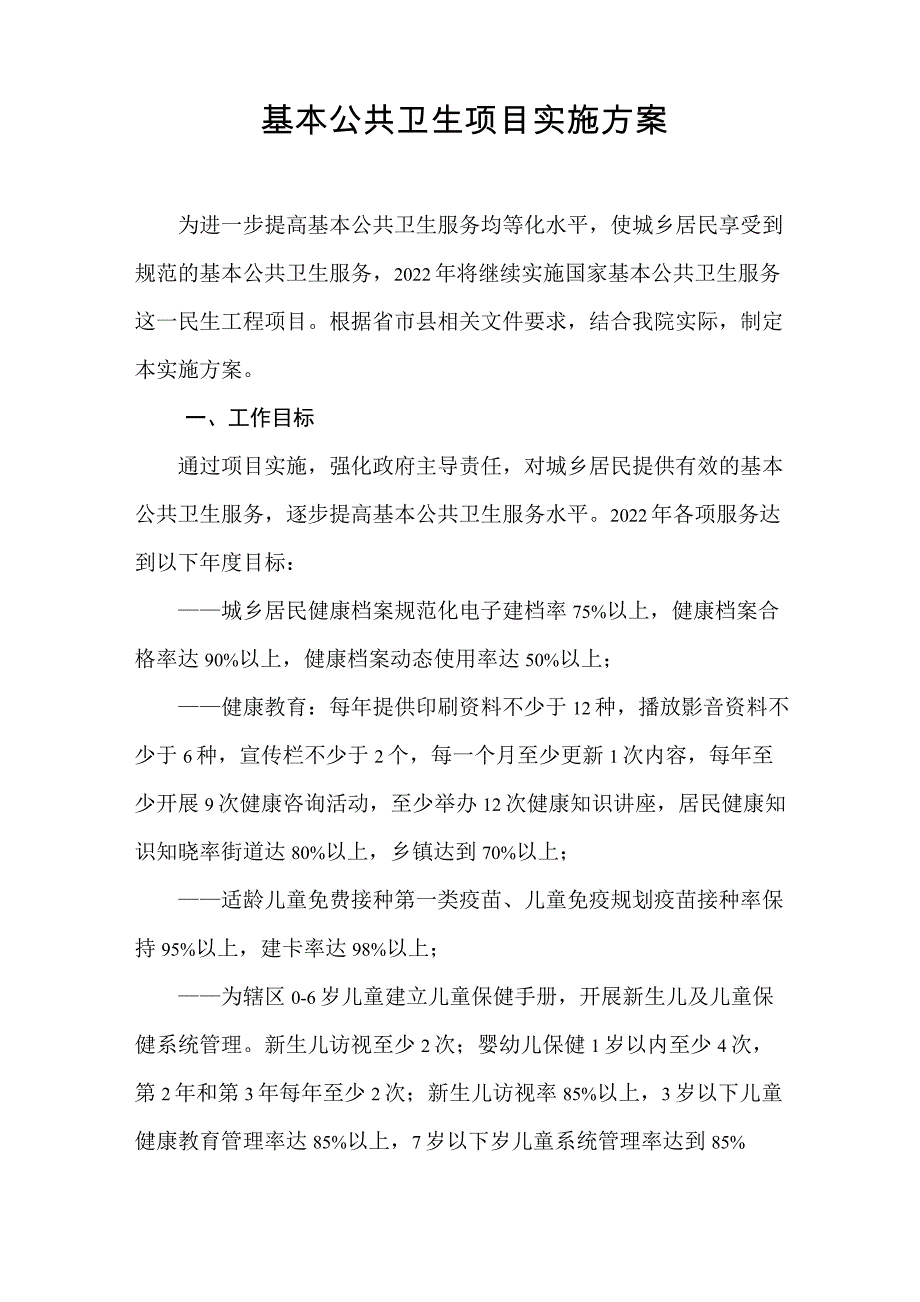 2022年基本公共卫生服务项目工作总结以及实施方案_第1页