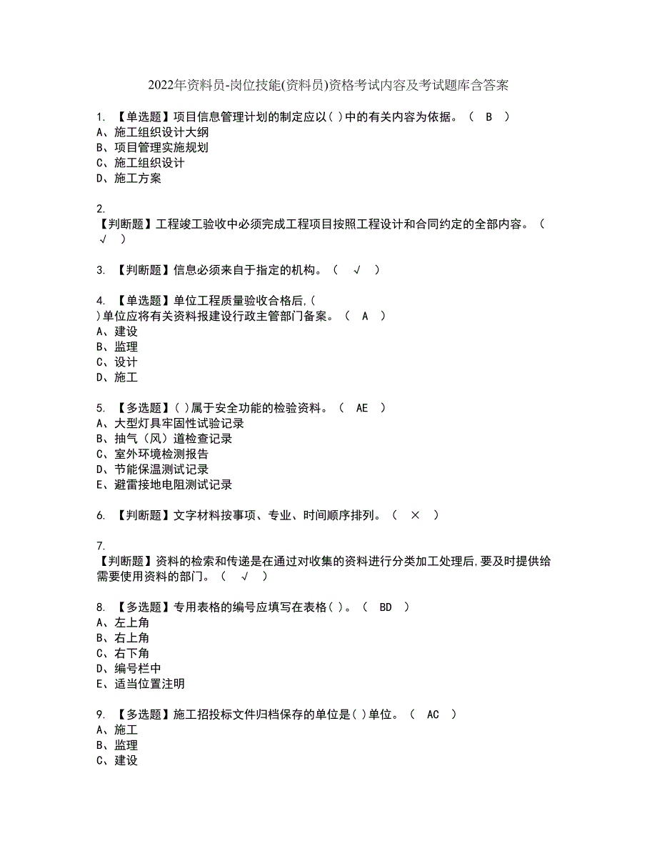 2022年资料员-岗位技能(资料员)资格考试内容及考试题库含答案第69期_第1页