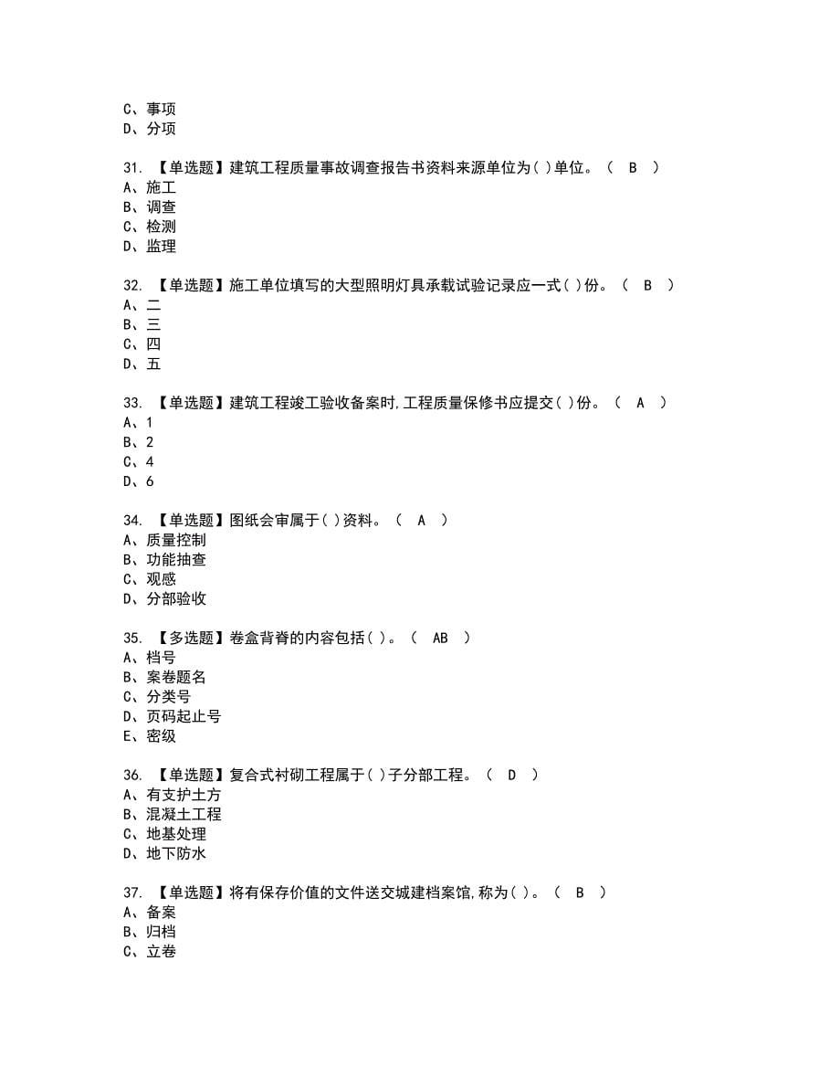 2022年资料员-岗位技能(资料员)资格考试内容及考试题库含答案第69期_第5页