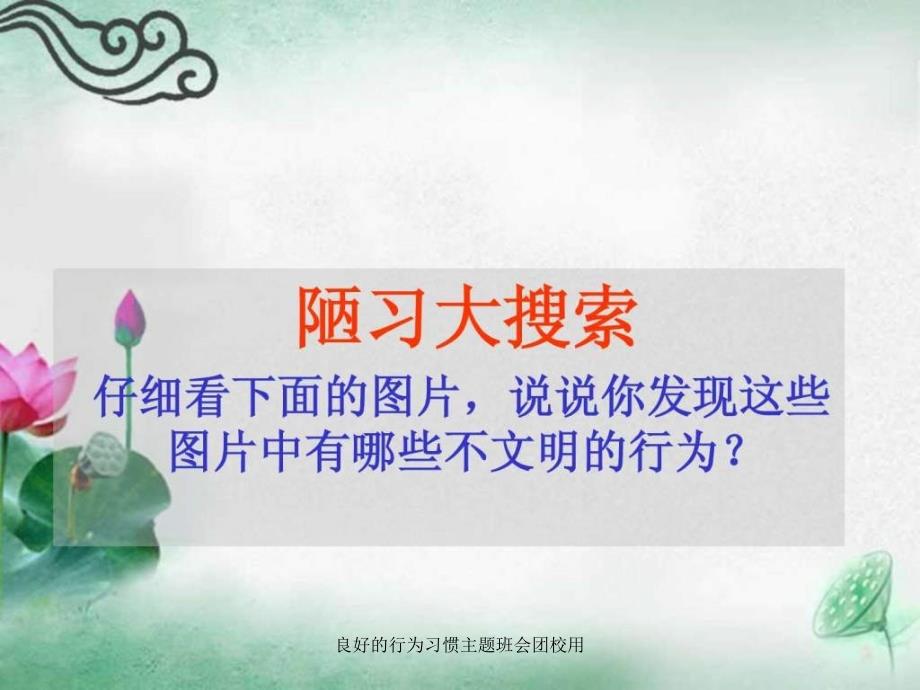 良好的行为习惯主题班会团校用课件_第4页