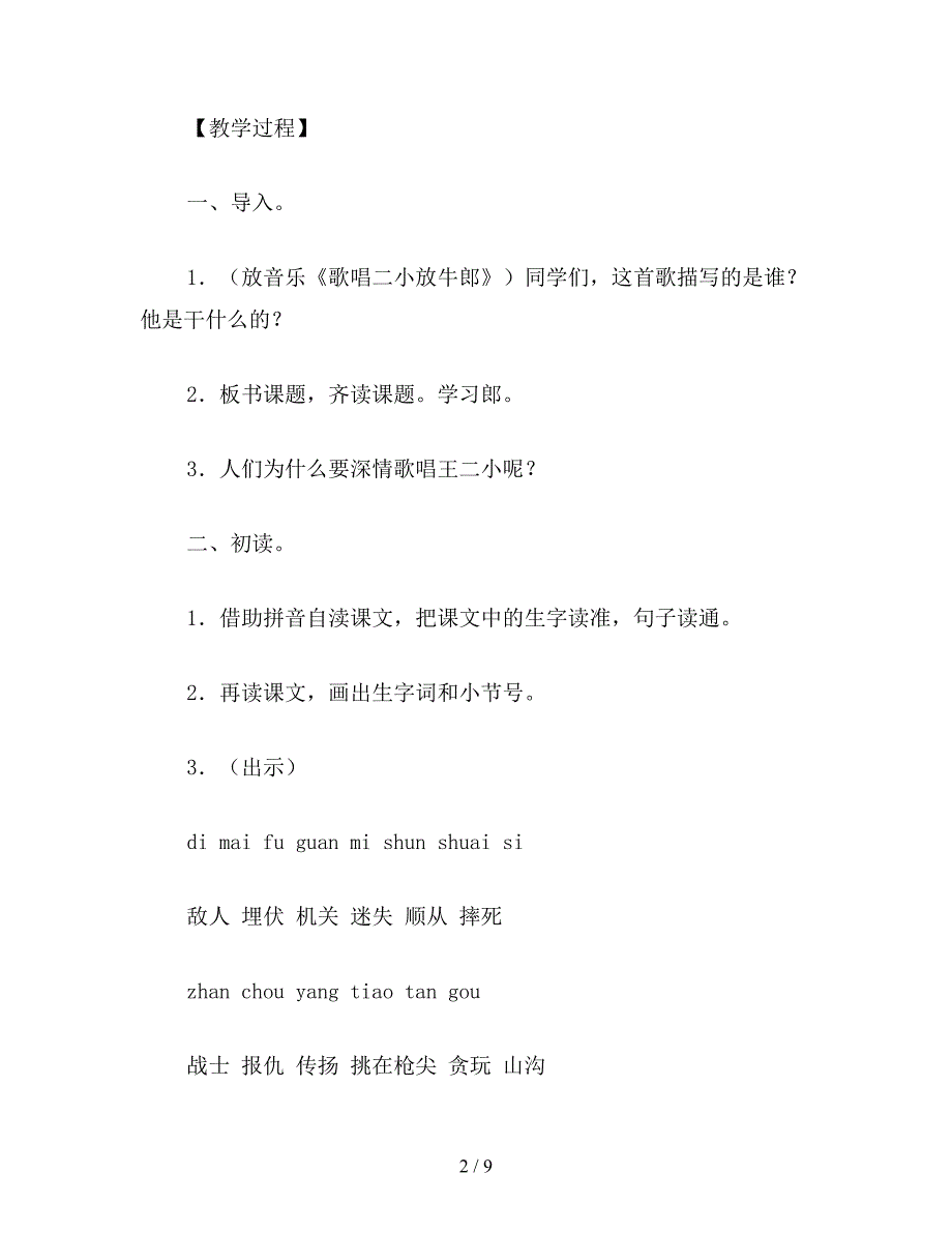 【教育资料】小学二年级语文教案：歌唱二小放牛郎.doc_第2页