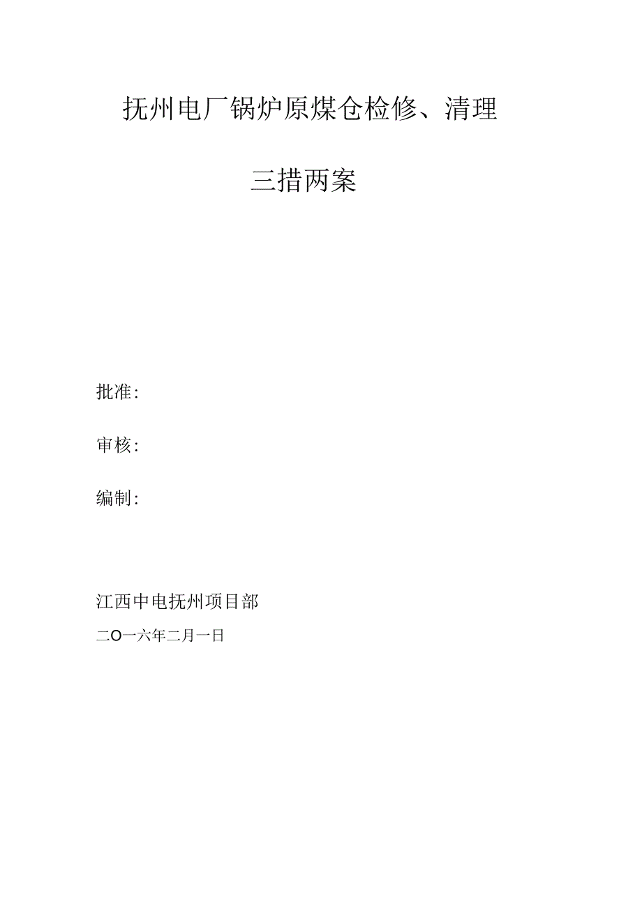 抚州项目部锅炉原煤仓检修、清理三措两案_第1页