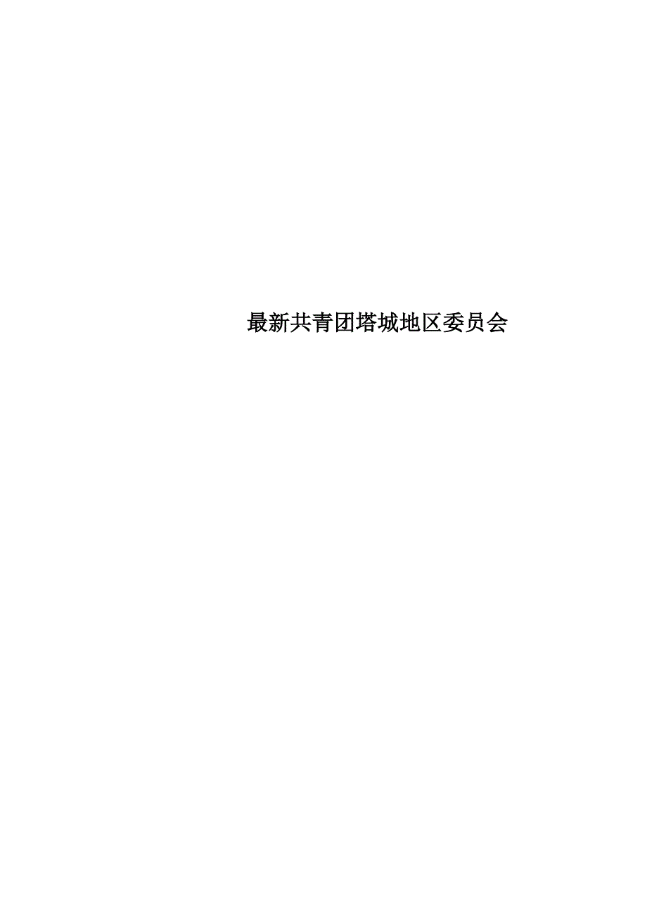 最新共青团塔城地区委员会_第1页