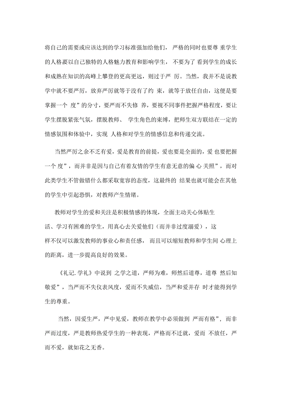 浅谈教师对学生严和爱的度_第3页