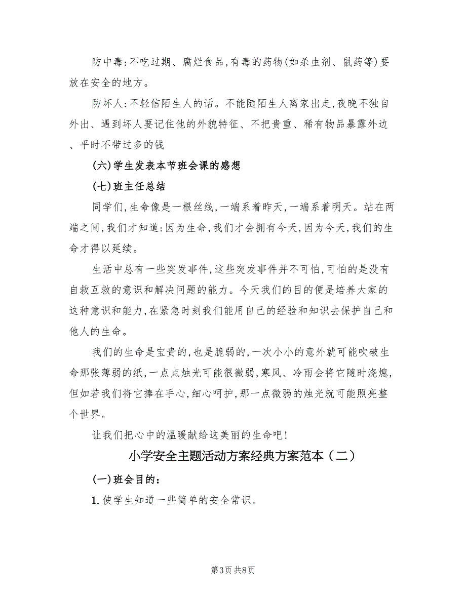 小学安全主题活动方案经典方案范本（3篇）_第3页