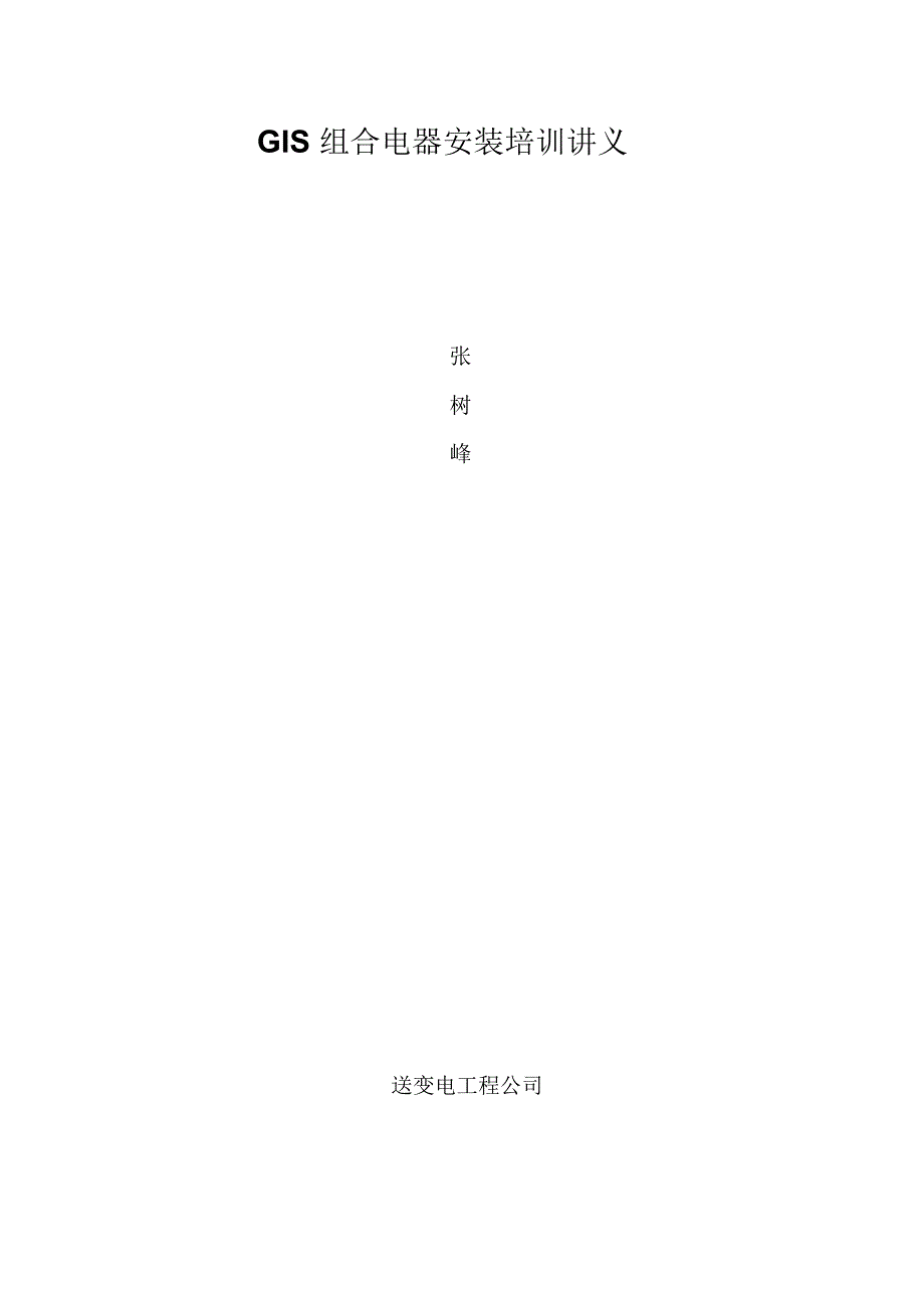 GIS组合电器安装培训讲义总结_第1页