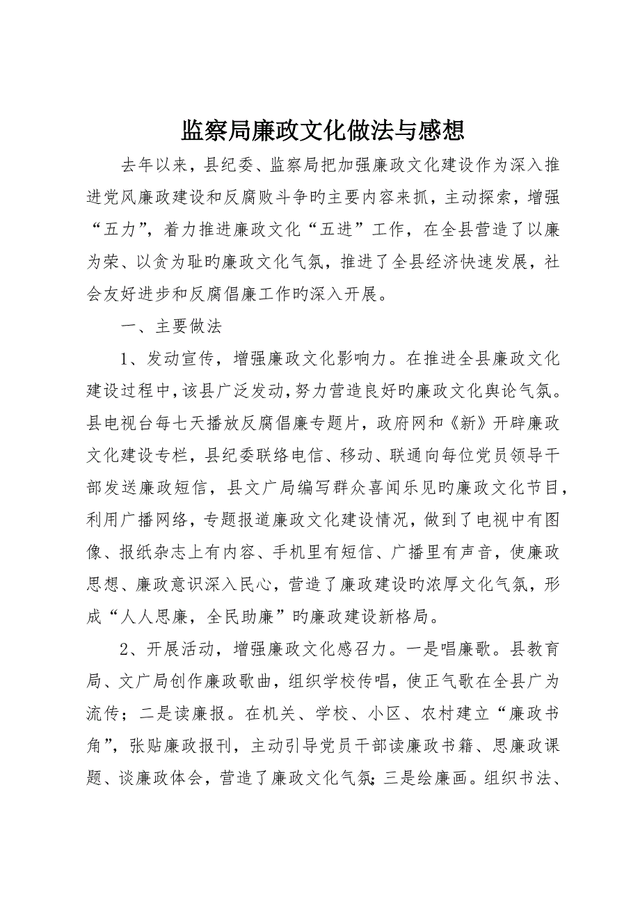 监察局廉政文化做法与感想_第1页