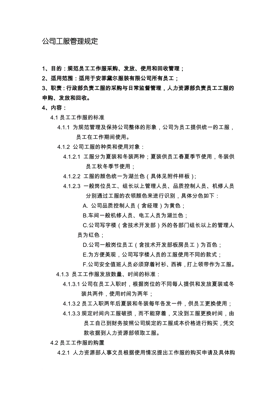 公司工服管理规定_第1页