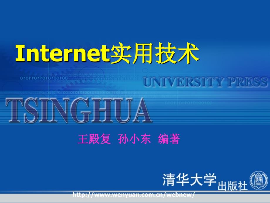 Internet实用技术_第1章：了解Internet_第1页