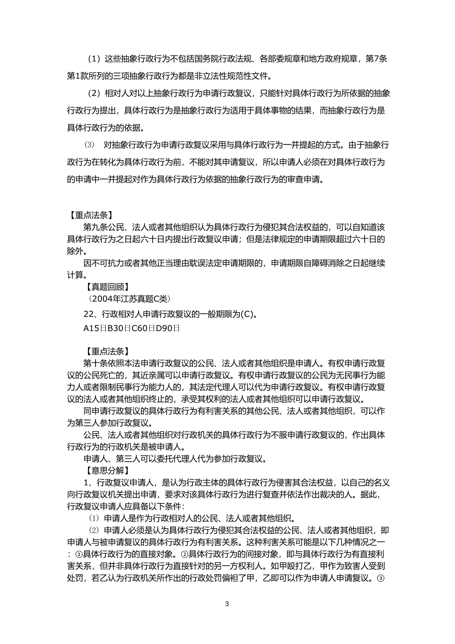 公共基础知识考点梳理之行政复议法_第3页