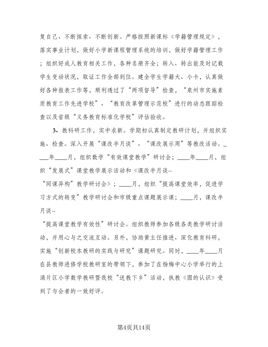 教师教学工作个人总结范文（7篇）.doc_第4页