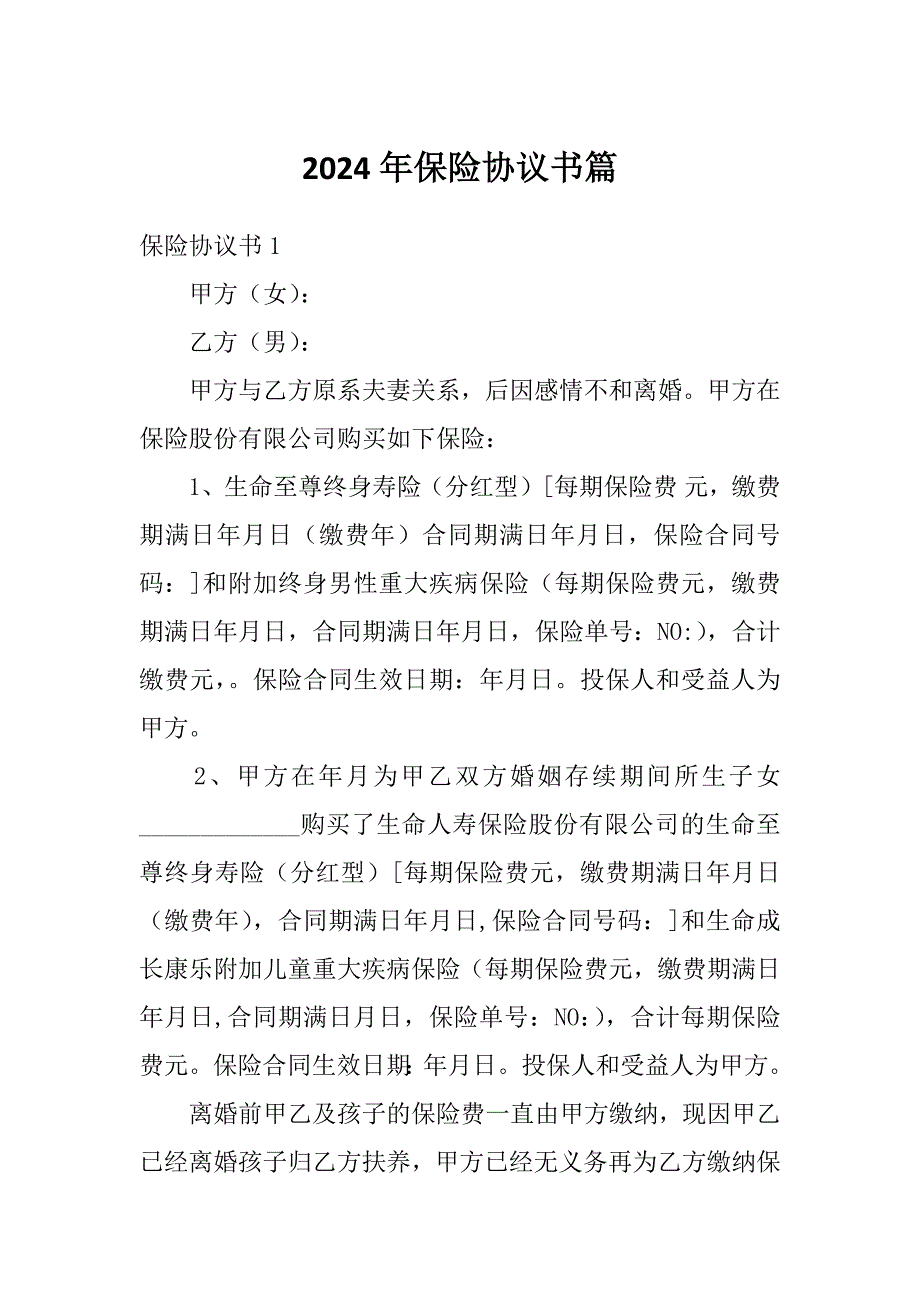 2024年保险协议书篇_第1页