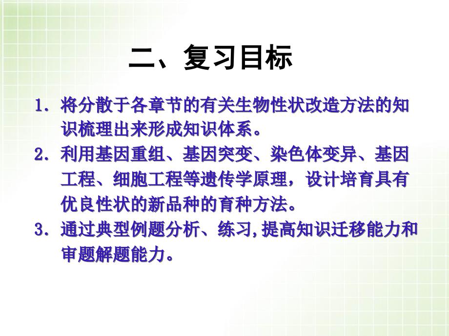 人教版教学课件生物育种专题第二轮复习_第3页