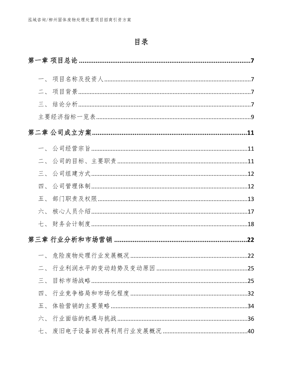 柳州固体废物处理处置项目招商引资方案_范文模板_第2页