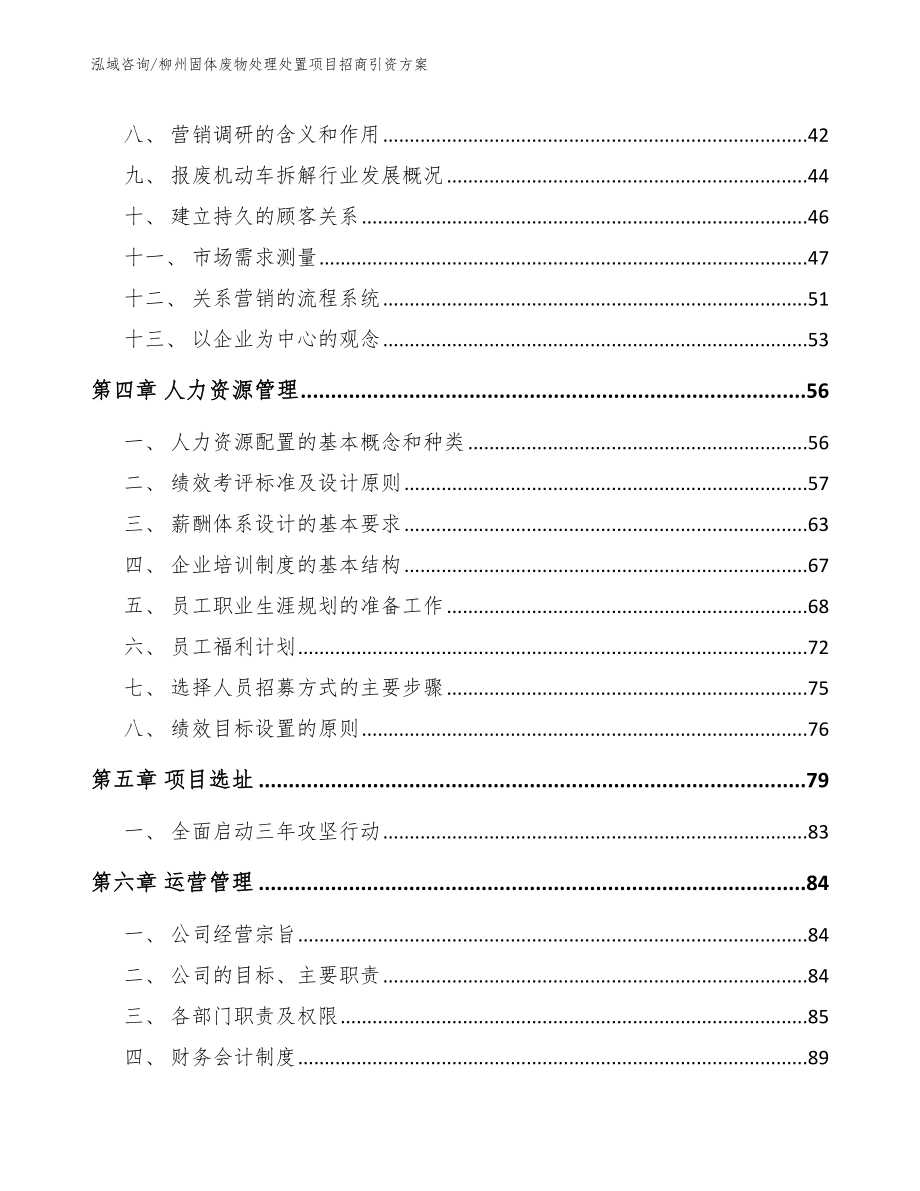 柳州固体废物处理处置项目招商引资方案_范文模板_第3页