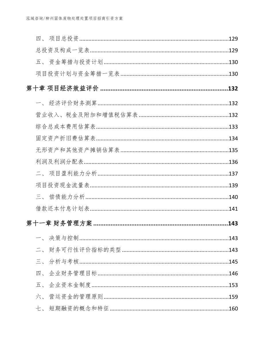 柳州固体废物处理处置项目招商引资方案_范文模板_第5页